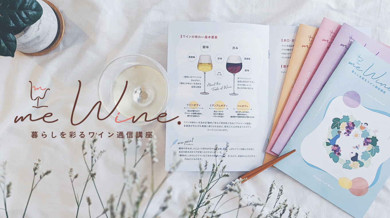 自宅でワインスクール｜me Wine 〜オンライン通信講座〜